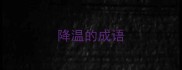 降温的成语