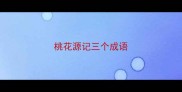 桃花源记三个成语