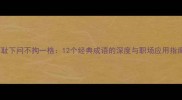不耻下问不拘一格12个经典成语的深度与职场应用指南