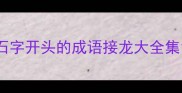 石字开头的成语接龙大全集