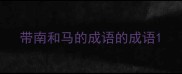 带南和马的成语的成语