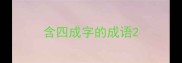 含四成字的成语