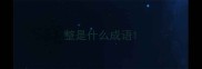 整是什么成语