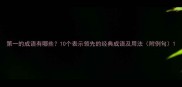 第一的成语有哪些10个表示领先的经典成语及用法附例句