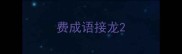 费成语接龙