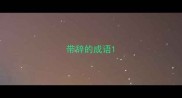 带辞的成语