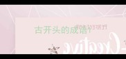 古开头的成语