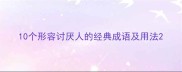 10个形容讨厌人的经典成语及用法