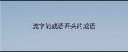 流字的成语开头的成语