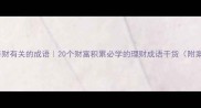 与财有关的成语20个财富积累必学的理财成语干货附案例