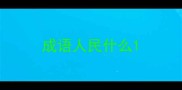 成语人民什么