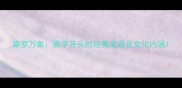 森罗万象森字开头的经典成语及文化内涵