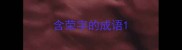 含荣字的成语