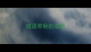 成语带秋的成语