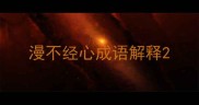 漫不经心成语解释