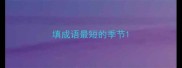 填成语最短的季节