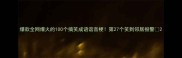 爆款全网爆火的100个搞笑成语谐音梗第27个笑到邻居报警