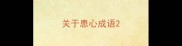 关于患心成语