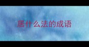 居什么法的成语