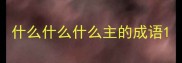 什么什么什么主的成语