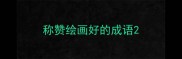 称赞绘画好的成语
