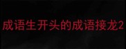 成语生开头的成语接龙