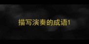 描写演奏的成语