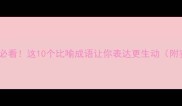 爆款写作必看这10个比喻成语让你表达更生动附实用案例