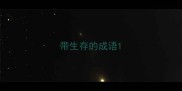 带生存的成语