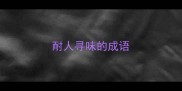耐人寻味的成语