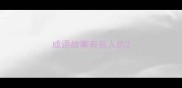 成语故事有名人的