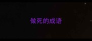 做死的成语
