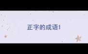 正字的成语