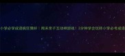 小学必学成语疯狂猜好周末亲子互动神游戏3分钟学会玩转小学必考成语