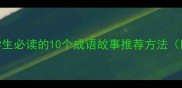 权威指南小学生必读的10个成语故事推荐方法附资源清单