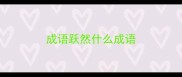 成语跃然什么成语