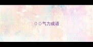 气力成语