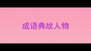 成语典故人物