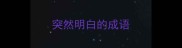 突然明白的成语