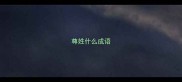 尊姓什么成语