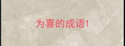 为喜的成语