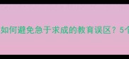 拔苗助长如何避免急于求成的教育误区5个实用建议
