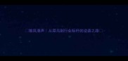 雏凤清声从菜鸟到行业标杆的逆袭之路