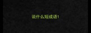 说什么短成语