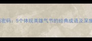 刘胡兰事迹中的成语密码5个体现英雄气节的经典成语及深度历史人物学习指南
