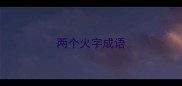 两个火字成语