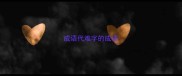 成语代难字的成语