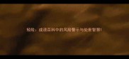 轻险成语百科中的风险警示与处世智慧