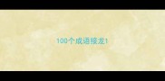 100个成语接龙