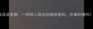 成语谐音梗一鸣惊人背后的趣味密码你真的懂吗